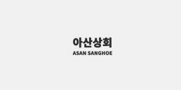 Asan Sanghoe Program